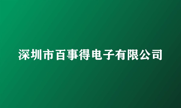 深圳市百事得电子有限公司