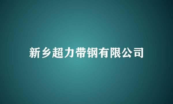 新乡超力带钢有限公司