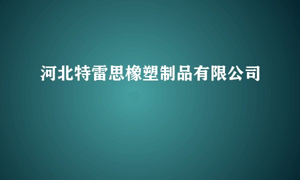 河北特雷思橡塑制品有限公司