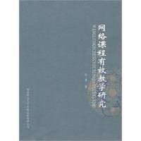 网络课程有效教学研究