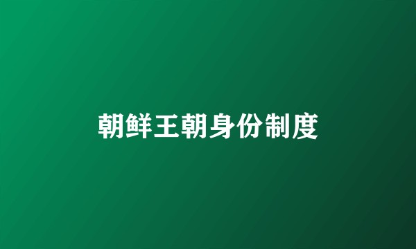 朝鲜王朝身份制度