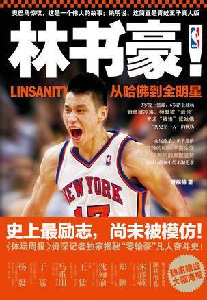林书豪！从哈佛到全明星