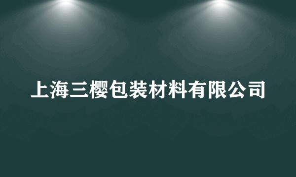 上海三樱包装材料有限公司