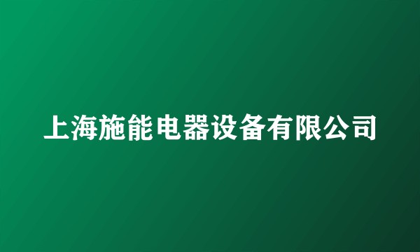 上海施能电器设备有限公司