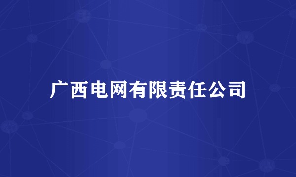 广西电网有限责任公司