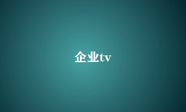 企业tv