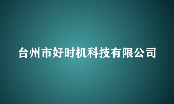 台州市好时机科技有限公司