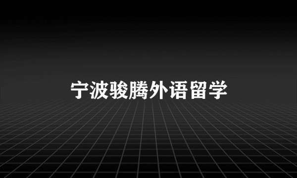 宁波骏腾外语留学