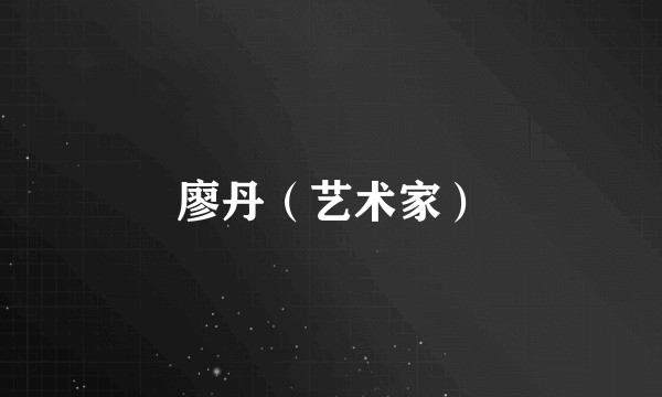 廖丹（艺术家）