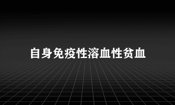 自身免疫性溶血性贫血