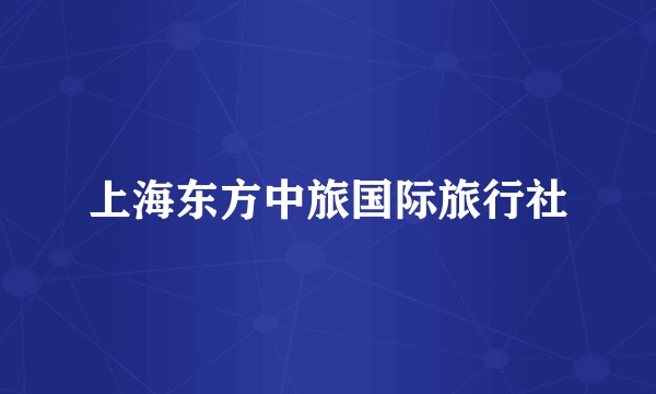 上海东方中旅国际旅行社