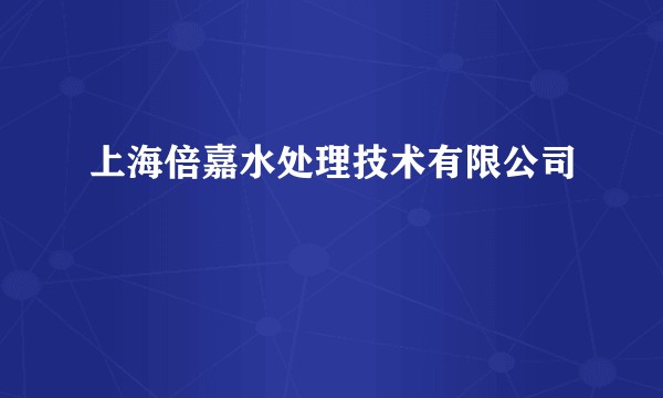 上海倍嘉水处理技术有限公司