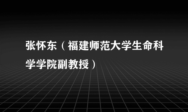 张怀东（福建师范大学生命科学学院副教授）