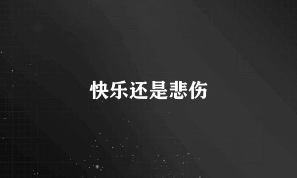 快乐还是悲伤