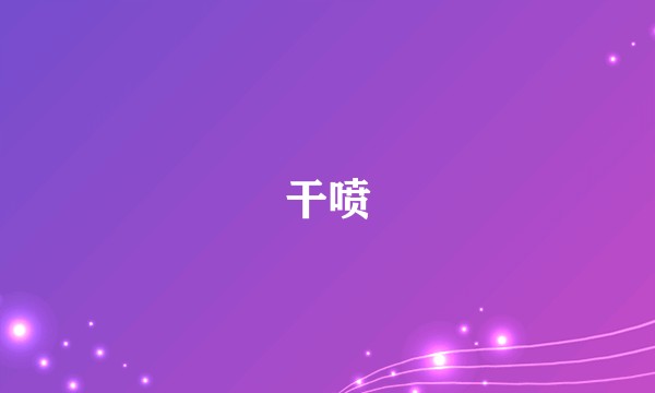 干喷