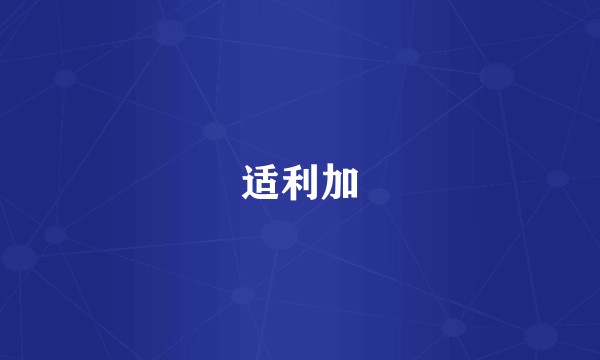 适利加