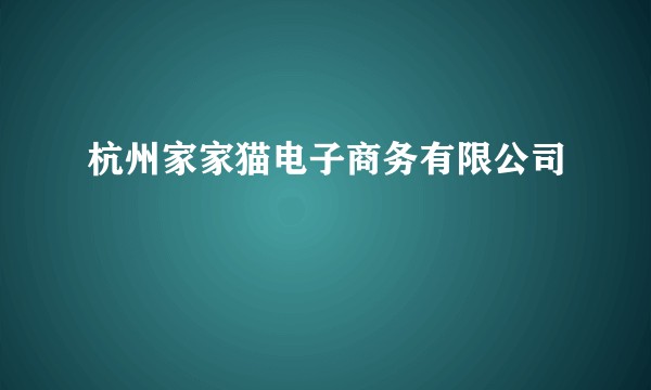 杭州家家猫电子商务有限公司