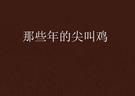 那些年的尖叫鸡