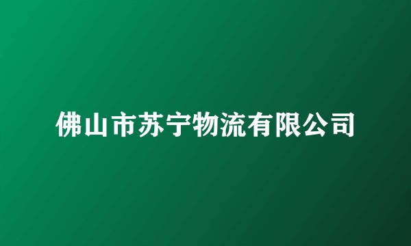 佛山市苏宁物流有限公司