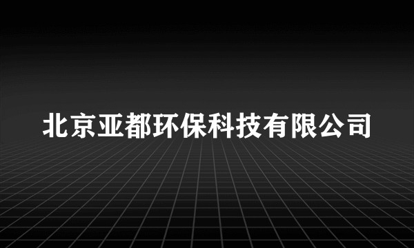 北京亚都环保科技有限公司