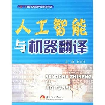 人工智能与机器翻译