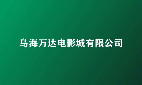 乌海万达电影城有限公司