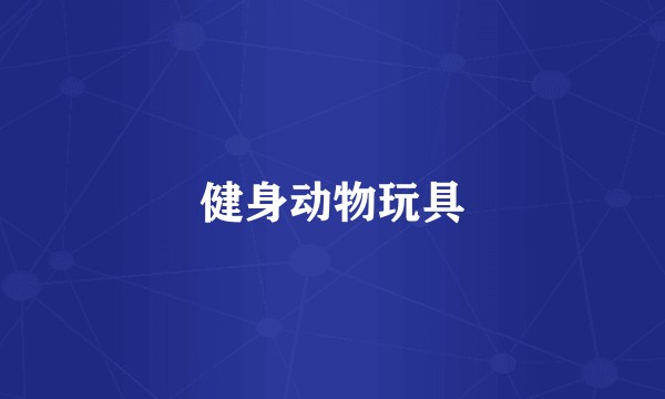 健身动物玩具