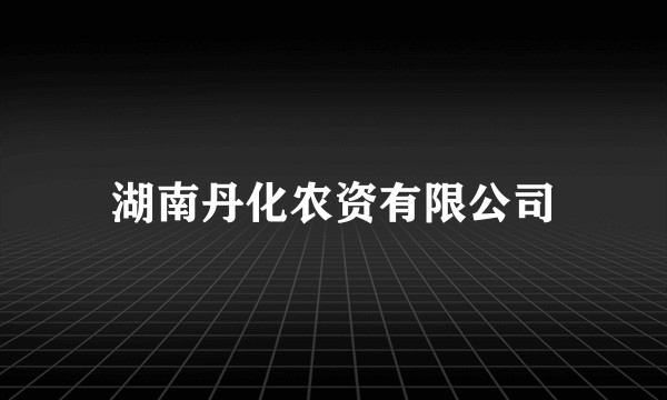 湖南丹化农资有限公司