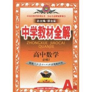 高中数学中学教材全解(2011年陕西人民教育出版社出版的图书)