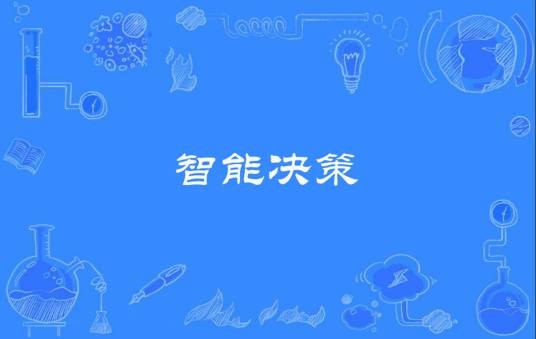 智能决策（管理科学技术名词）