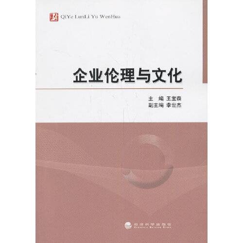企业伦理与文化(2013年经济科学出版社出版的图书)