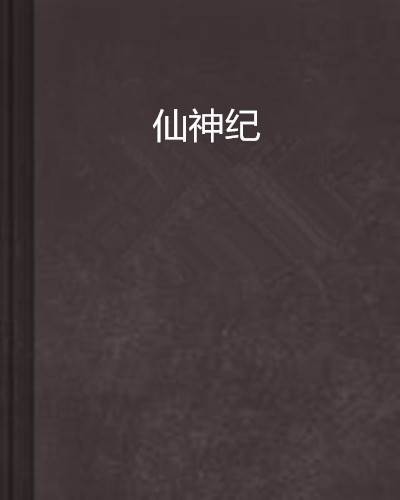 仙神纪