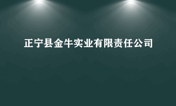 正宁县金牛实业有限责任公司