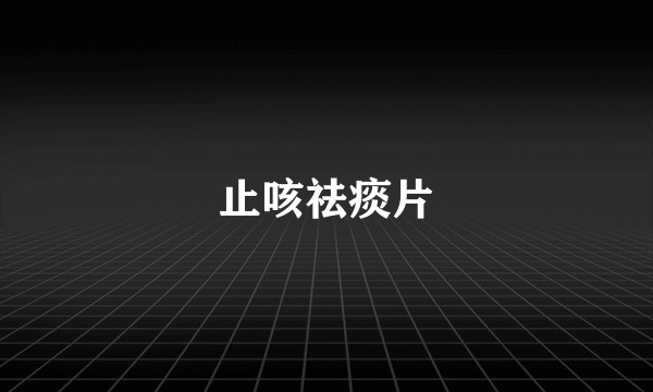 止咳祛痰片
