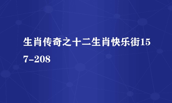 生肖传奇之十二生肖快乐街157-208