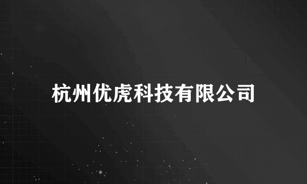 杭州优虎科技有限公司