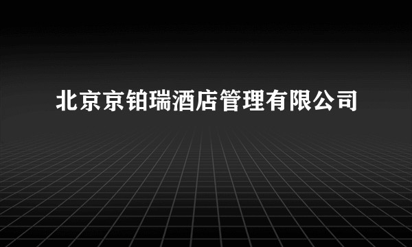 北京京铂瑞酒店管理有限公司