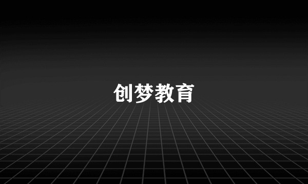 创梦教育