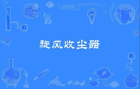 旋风收尘器