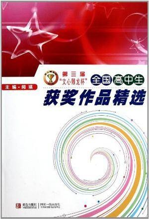 第三届文心雕龙杯全国高中生获奖作品精选