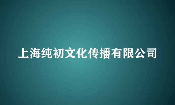 上海纯初文化传播有限公司