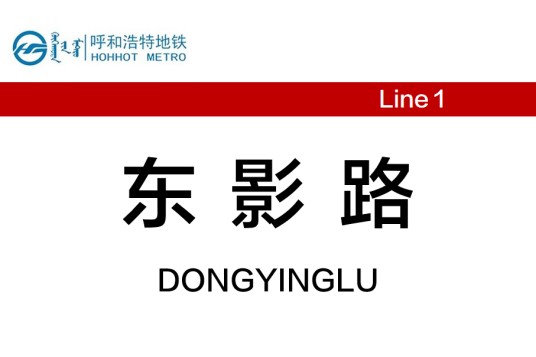 东影路站