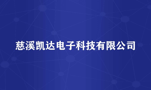 慈溪凯达电子科技有限公司