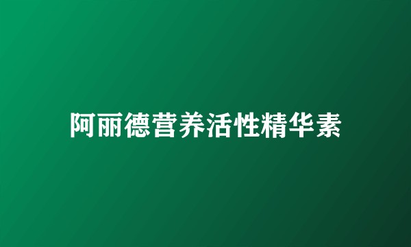 阿丽德营养活性精华素