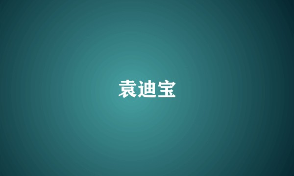 袁迪宝
