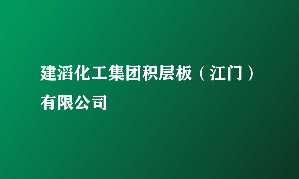 建滔化工集团积层板（江门）有限公司