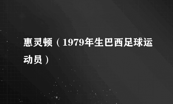 惠灵顿（1979年生巴西足球运动员）