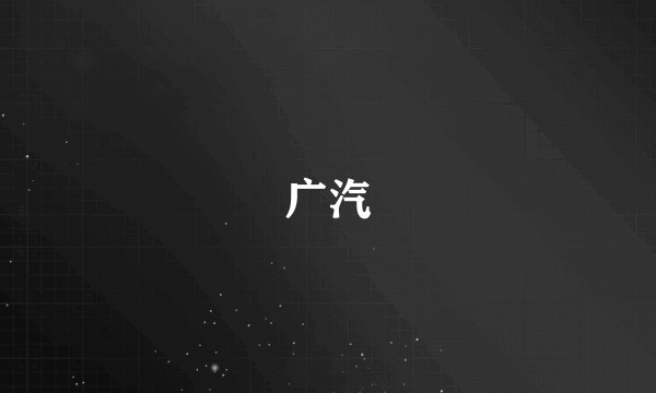 广汽
