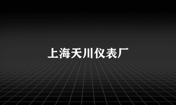 上海天川仪表厂