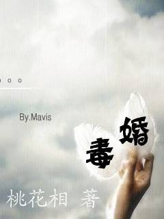 毒婚